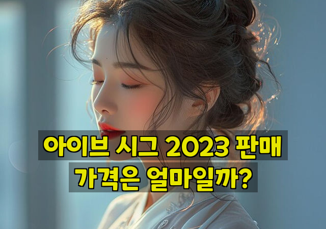 아이브 시그 2023 판매 가격은 얼마일까?