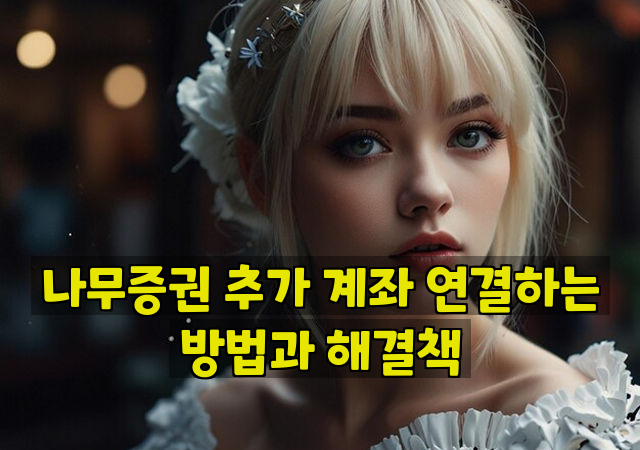 나무증권 추가 계좌 연결하는 방법과 해결책